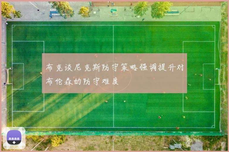 布克谈尼克斯防守策略强调提升对布伦森的防守难度