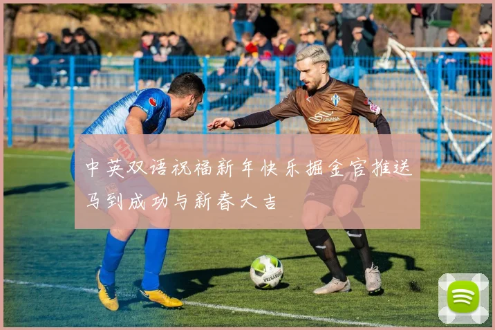 中英双语祝福新年快乐掘金官推送马到成功与新春大吉