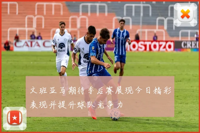 文班亚马期待季后赛展现今日精彩表现并提升球队竞争力