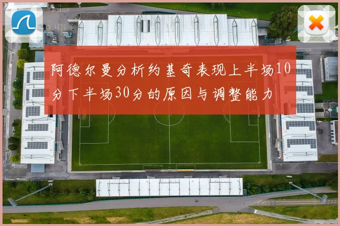 阿德尔曼分析约基奇表现上半场10分下半场30分的原因与调整能力
