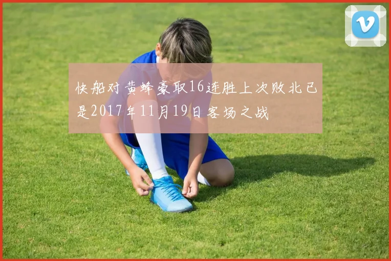 快船对黄蜂豪取16连胜上次败北已是2017年11月19日客场之战