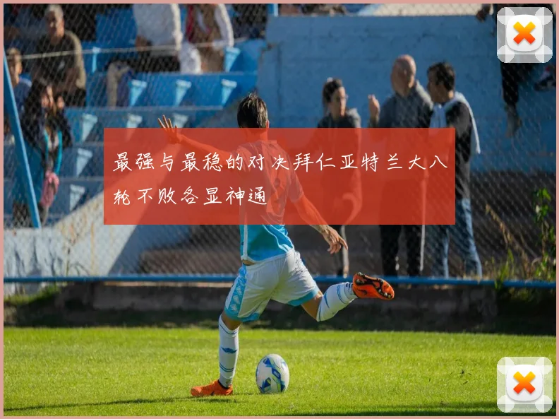 最强与最稳的对决拜仁亚特兰大八轮不败各显神通