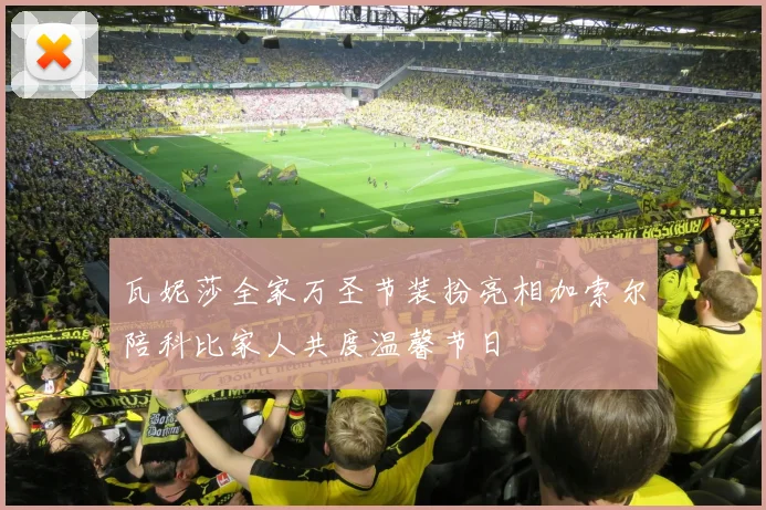 瓦妮莎全家万圣节装扮亮相加索尔陪科比家人共度温馨节日