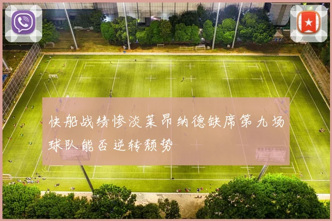 快船战绩惨淡莱昂纳德缺席第九场球队能否逆转颓势