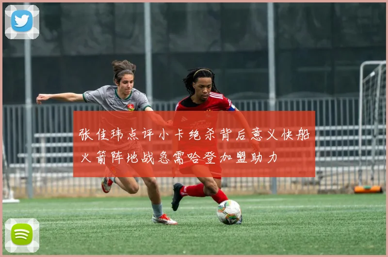 张佳玮点评小卡绝杀背后意义快船火箭阵地战急需哈登加盟助力